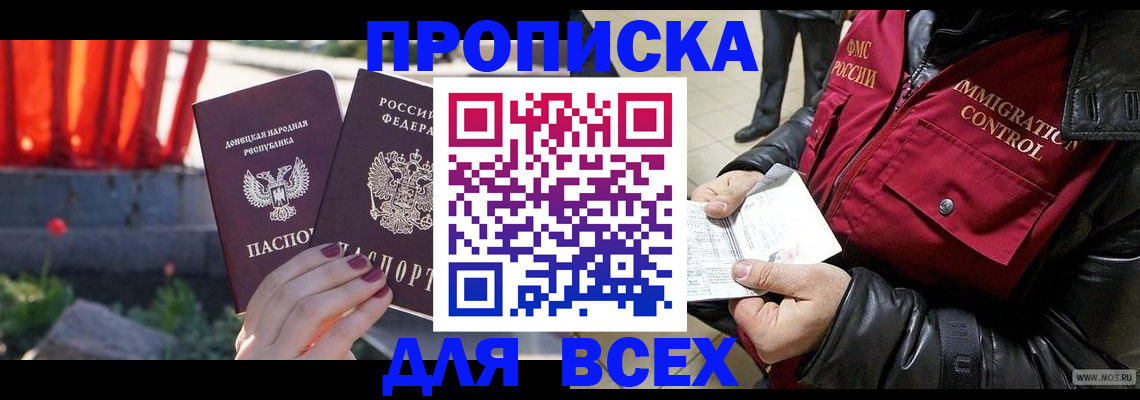 прописка в Тихорецке